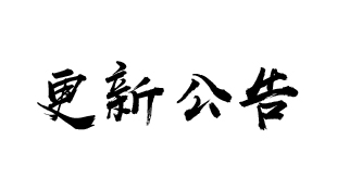 5月11日18点更新公告
